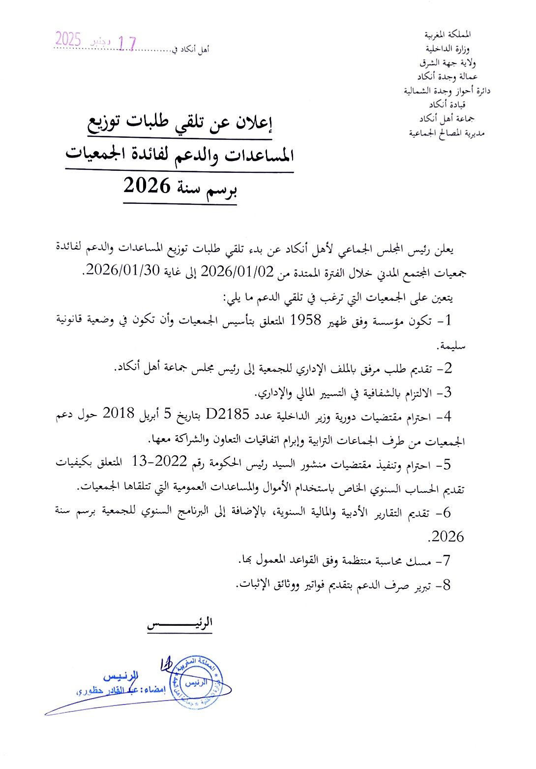  إعلان عن تلقي طلبات توزيع المساعدات والدعم لفائدة الجمعيات برسم سنة 2026 